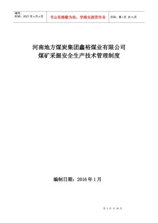 煤业公司煤矿采掘安全生产技术管理制度范本