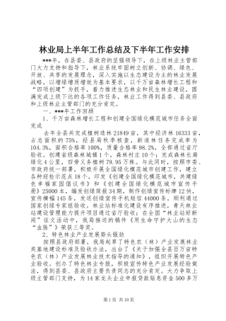林业局上半年工作总结及下半年工作安排