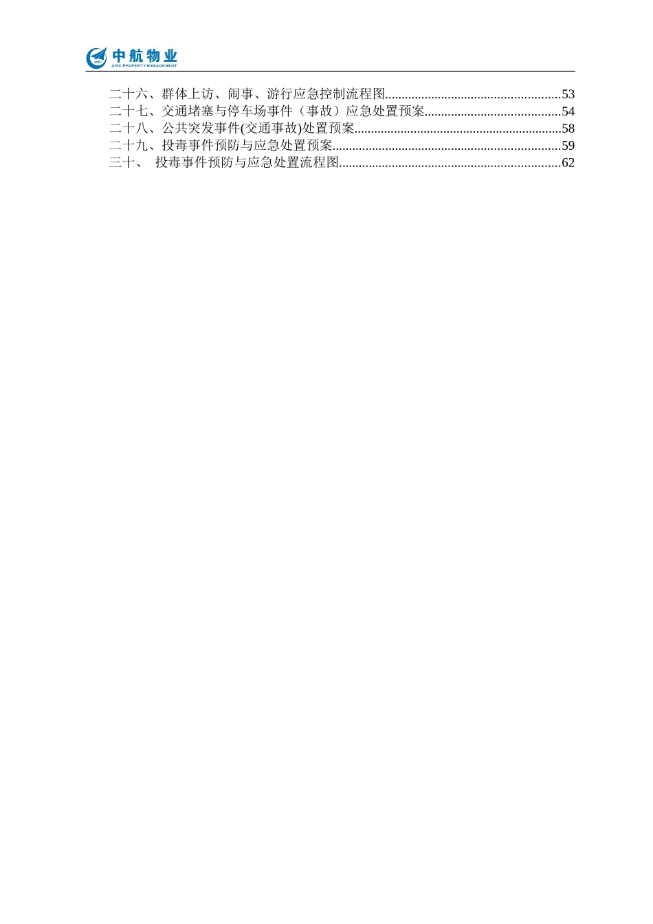 物业应急预案-2017.2.16(DOC64页)_第2页