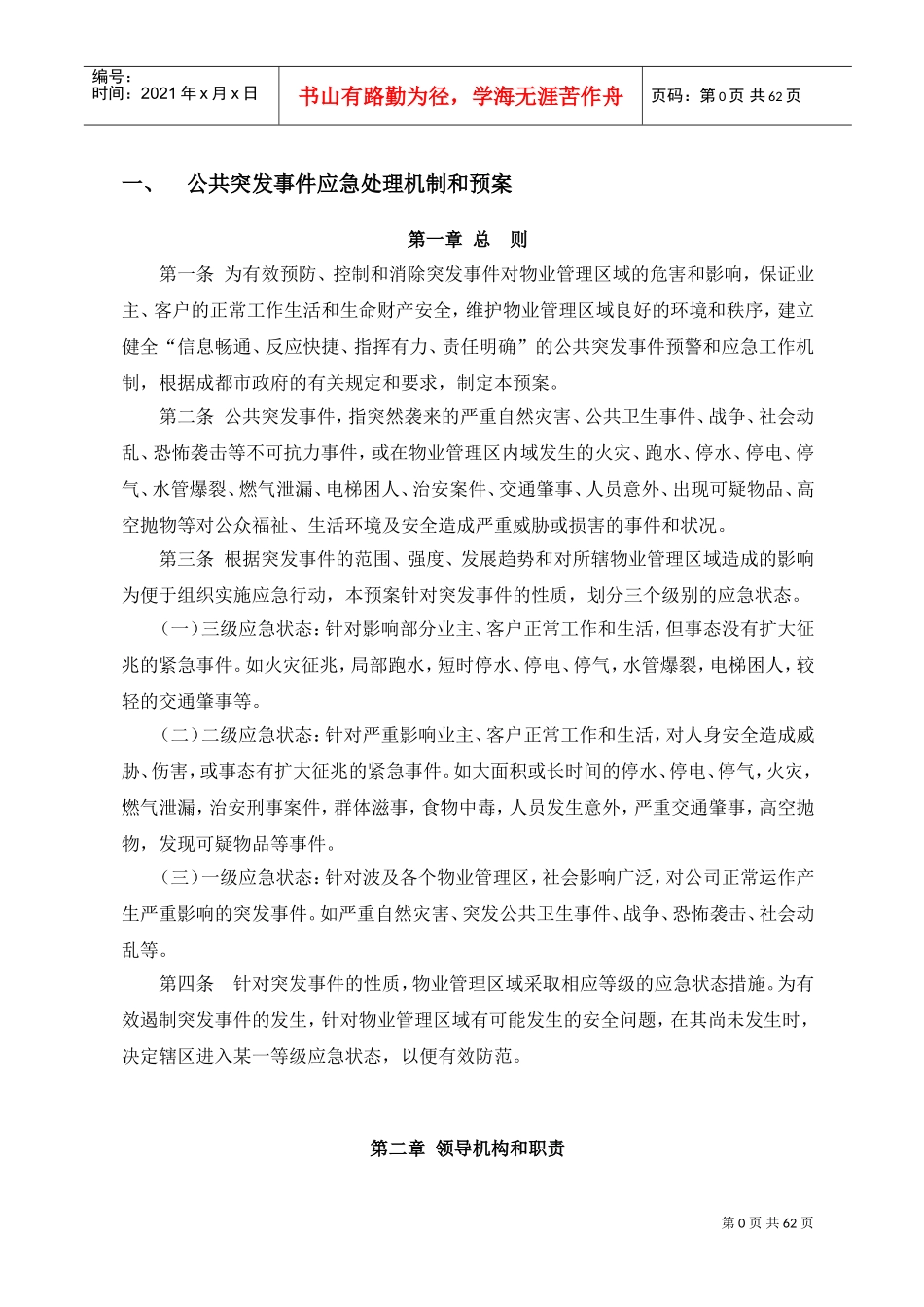 物业应急预案-2017.2.16(DOC64页)_第3页