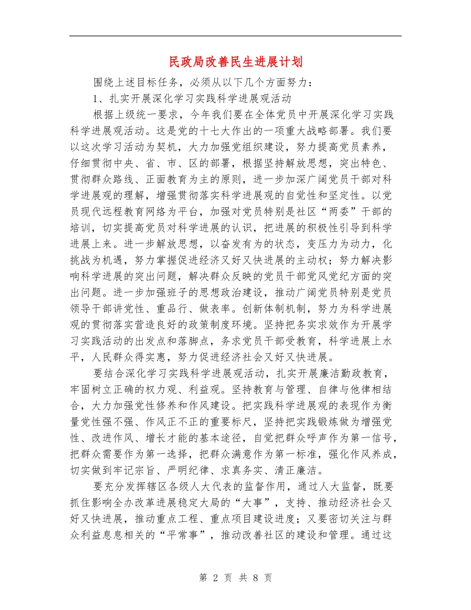 民政局改善民生发展计划_第2页