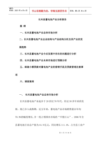 湖州市长兴县蓄电池行业分析报告