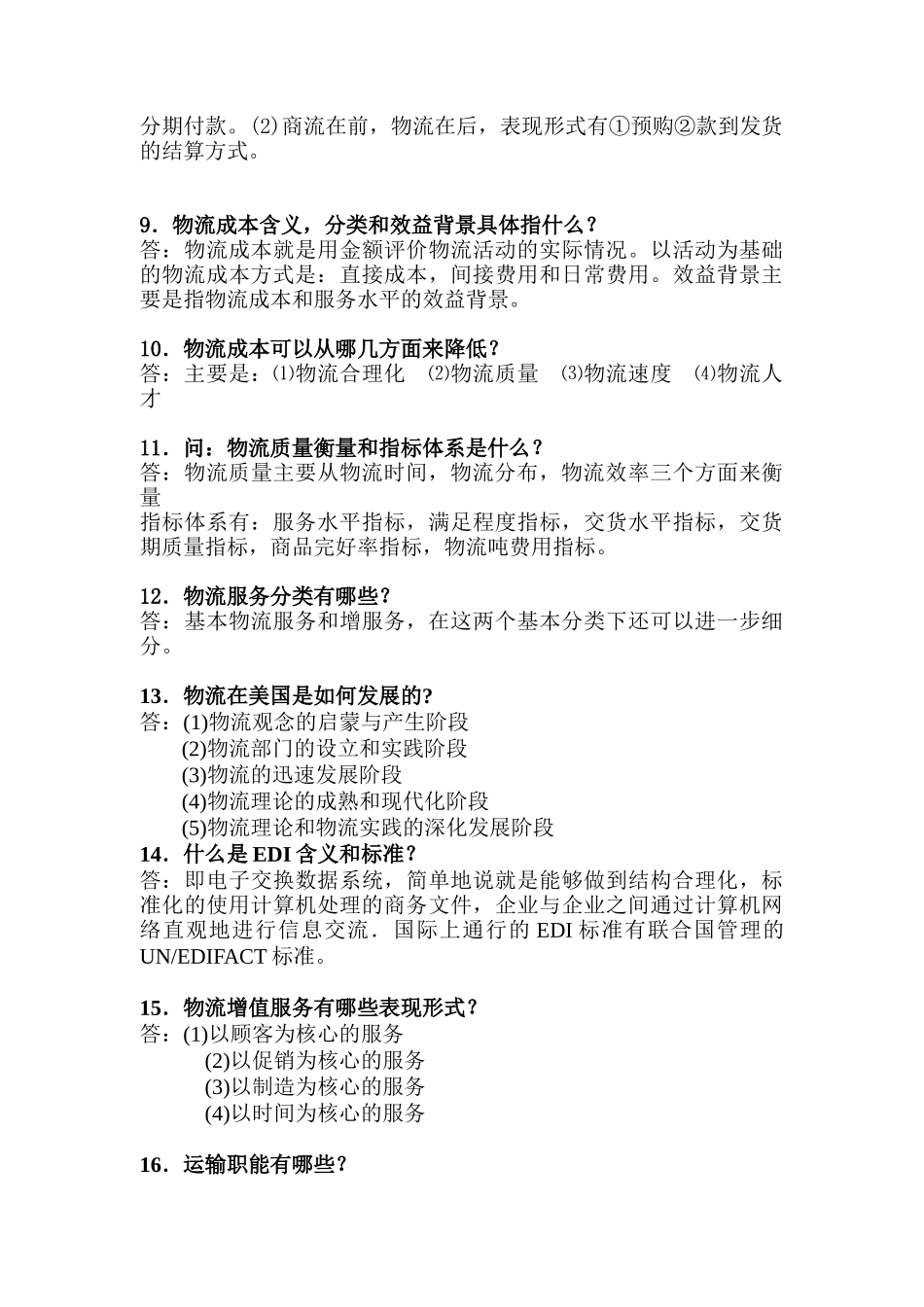 物流管理学相关知识问答_第2页