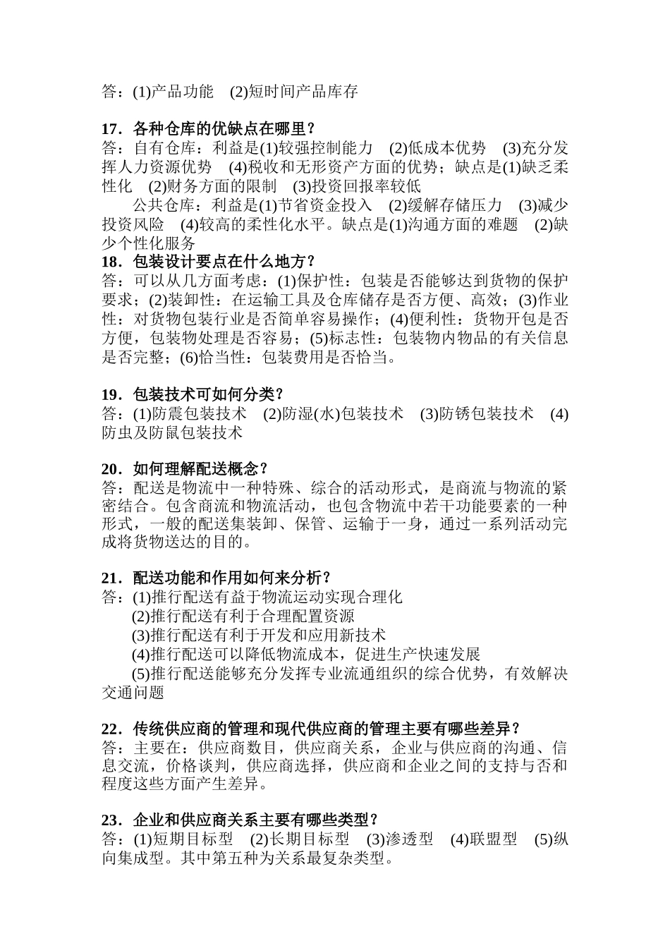 物流管理学相关知识问答_第3页