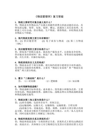 物流管理学相关知识问答