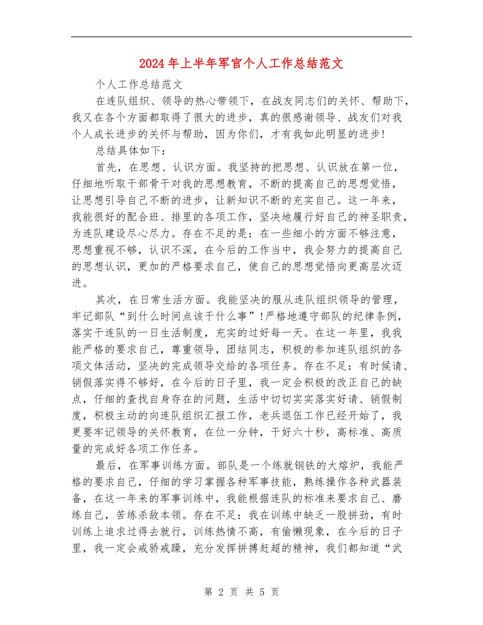 2024年上半年军官个人工作总结范文_第2页