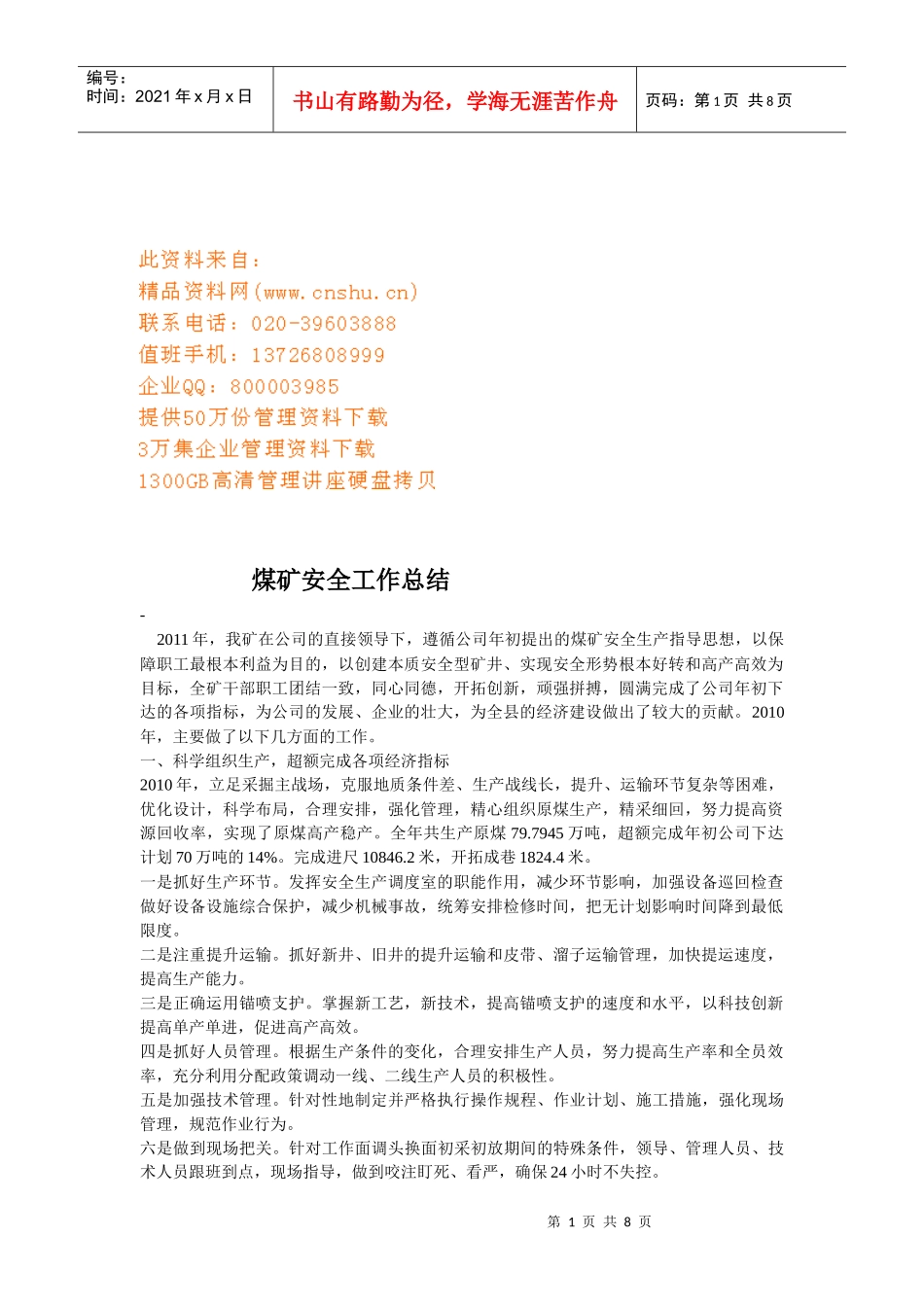 煤矿安全年度工作总结_第1页