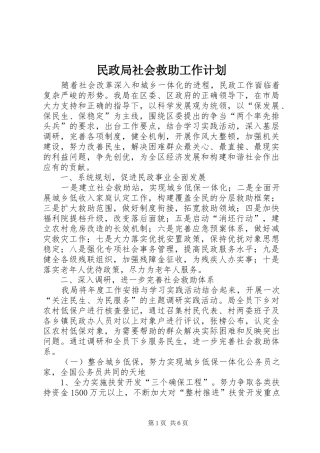 民政局社会救助工作计划