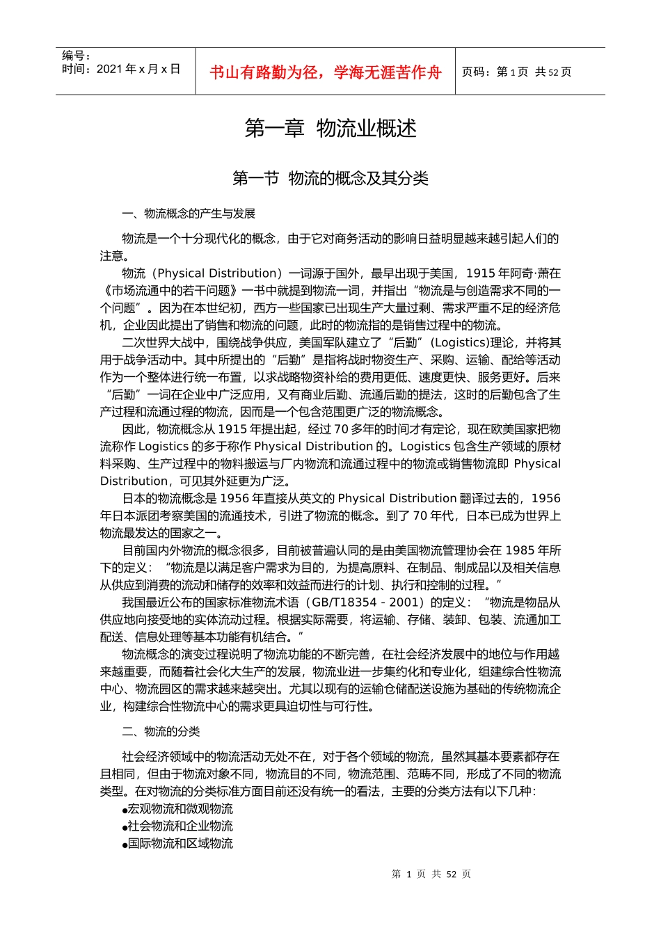 物流业概述（推荐DOC60）_第1页