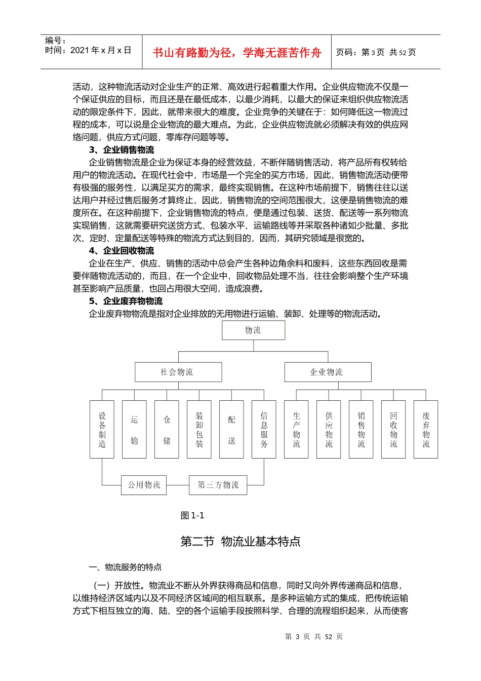 物流业概述（推荐DOC60）_第3页