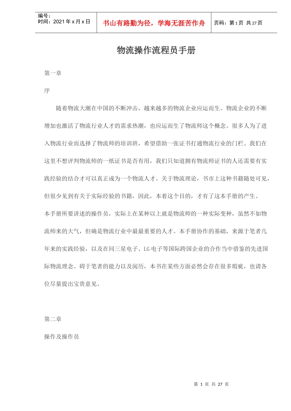 物流操作流程员手册doc27_第1页