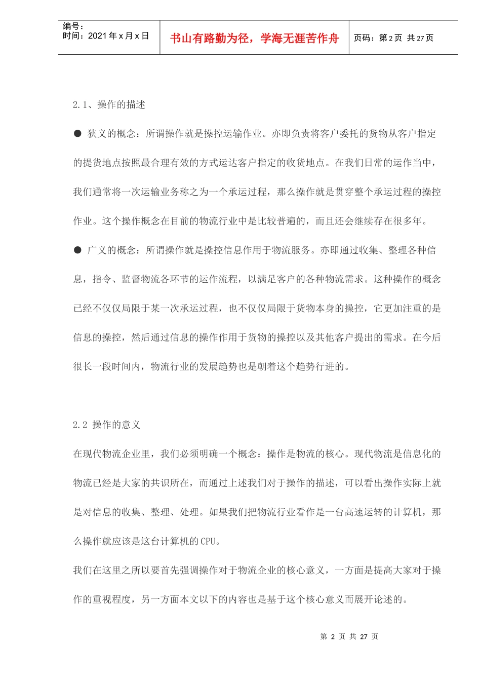 物流操作流程员手册doc27_第2页