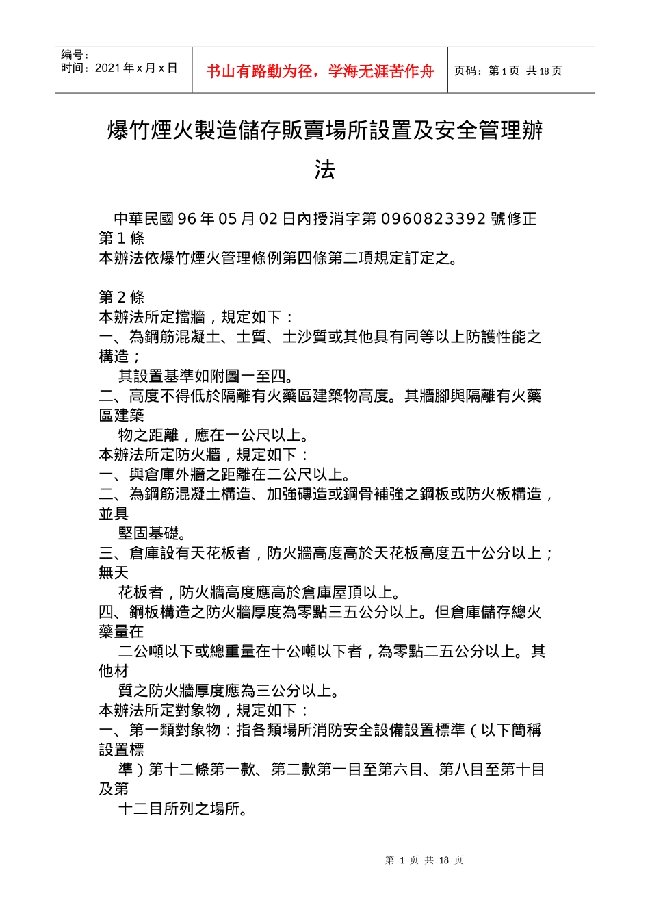 爆竹烟火制造储存贩卖场所设置及安全管理办法_第1页