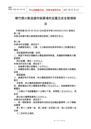 爆竹烟火制造储存贩卖场所设置及安全管理办法