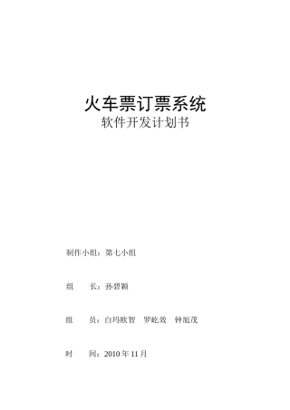 火车票订票系统—软件开发计划书