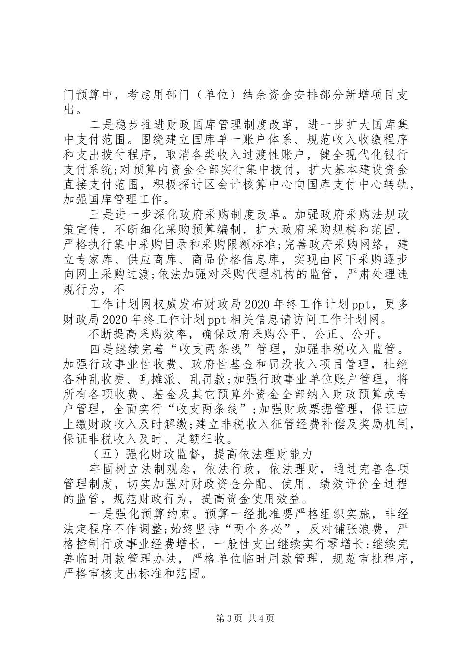关于财政局年终工作计划的_第3页