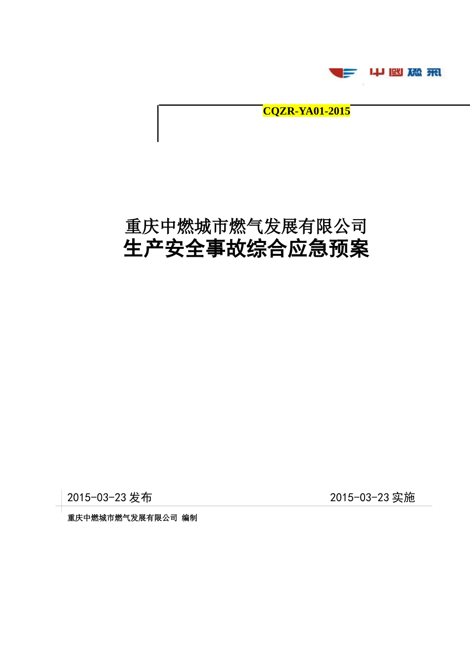 燃气公司综合应急预案XXXX0423(1)_第1页
