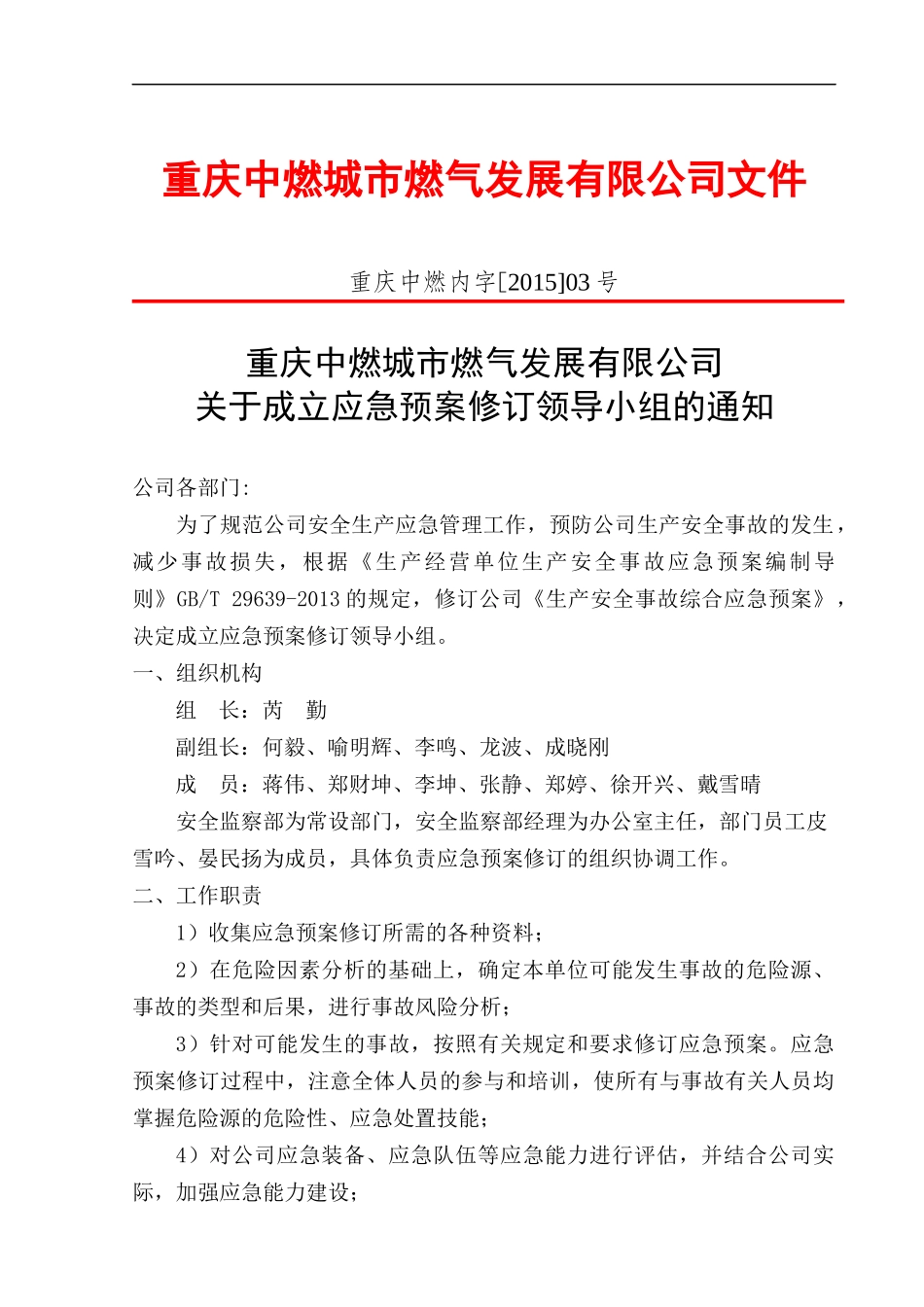 燃气公司综合应急预案XXXX0423(1)_第2页