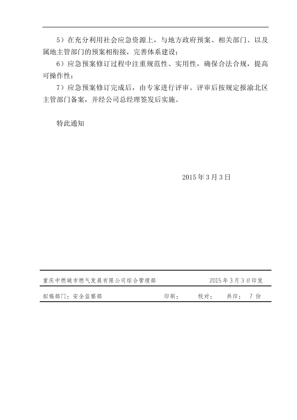 燃气公司综合应急预案XXXX0423(1)_第3页