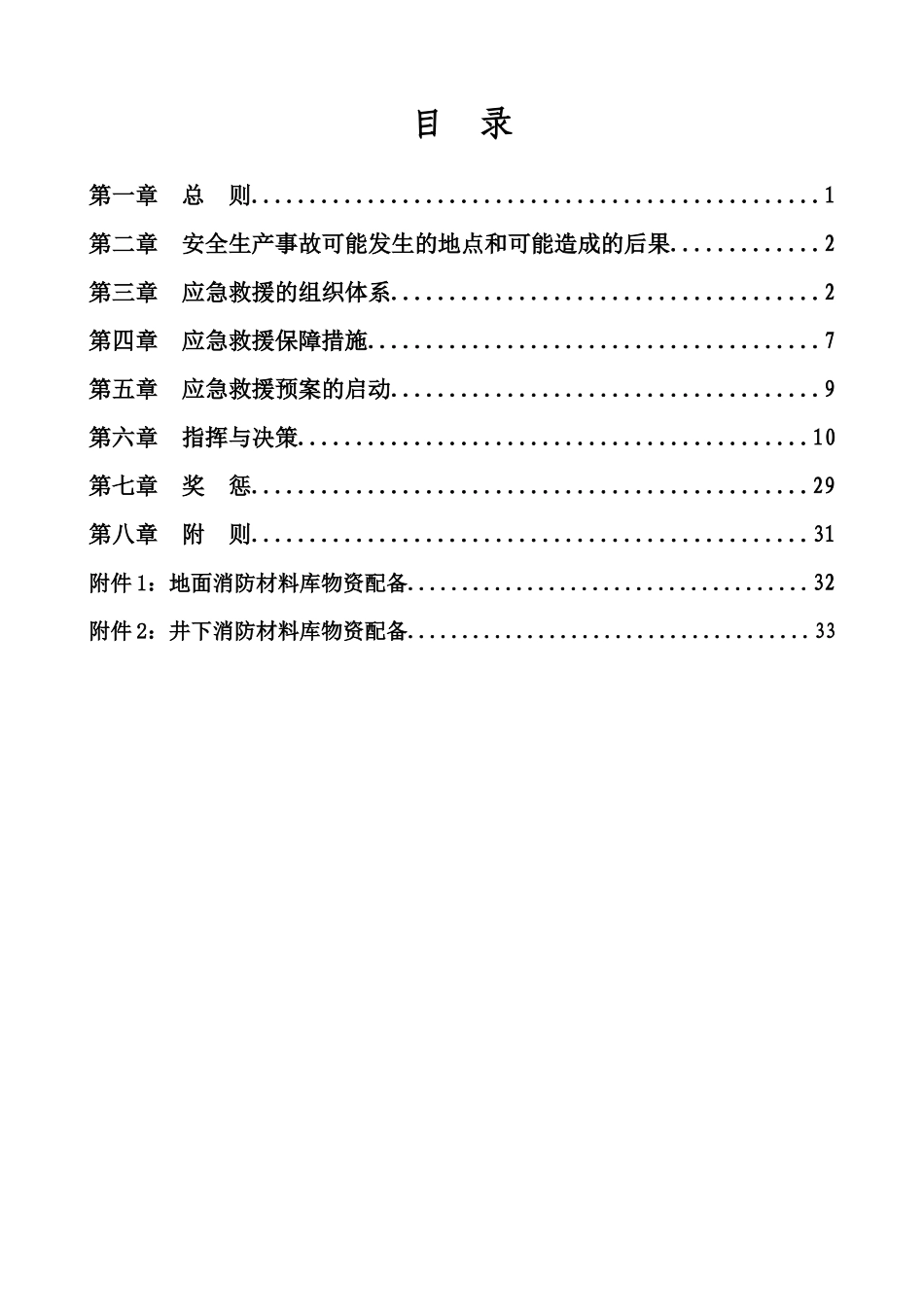 煤矿在建矿井生产安全事故应急救援预案_第3页