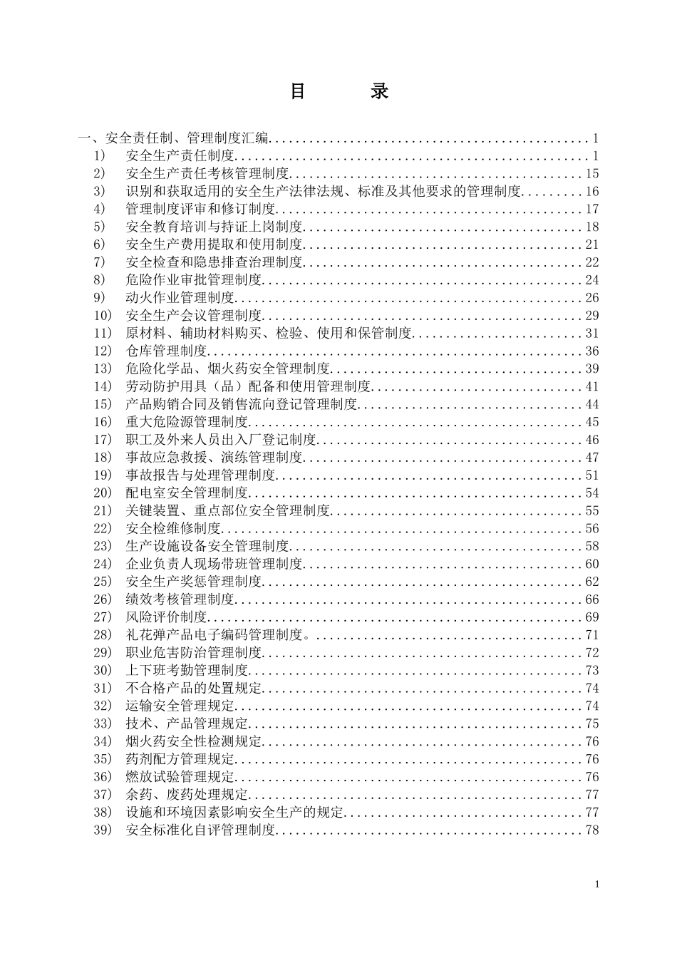 烟花制造有限公司安全生产标准化工作手册_第2页