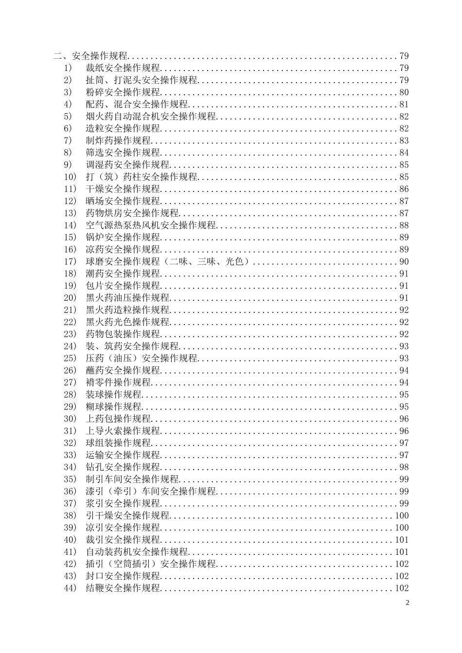 烟花制造有限公司安全生产标准化工作手册_第3页