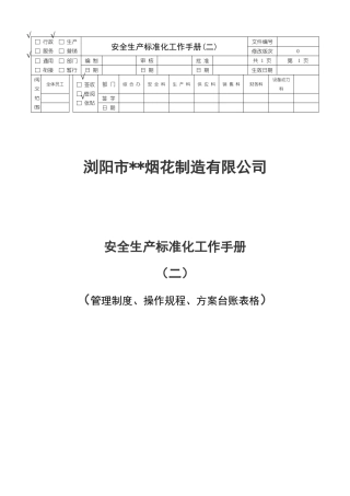 烟花制造有限公司安全生产标准化工作手册