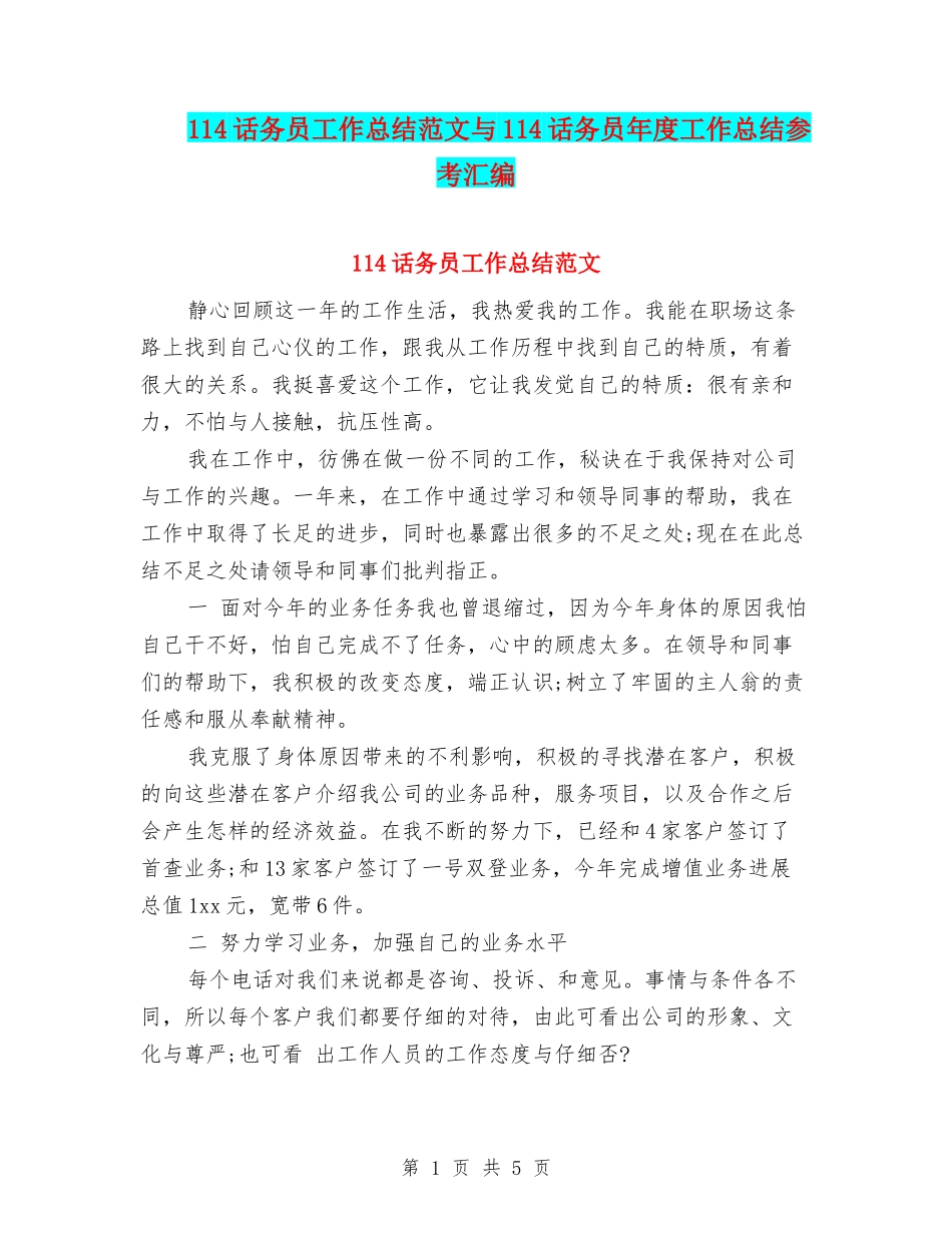 114话务员工作总结范文与114话务员年度工作总结参考汇编_第1页