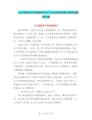 114话务员工作总结范文与114话务员年度工作总结参考汇编