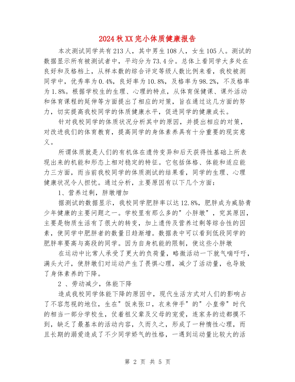 2024秋XX完小体质健康报告_第2页