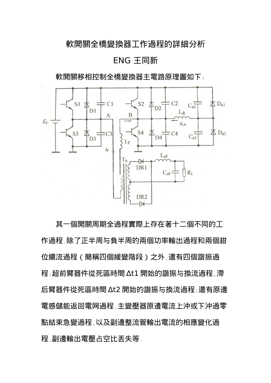 软开关全桥变换器工作过程的详细分析[1]_第1页