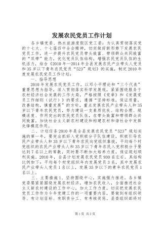 发展农民党员工作计划