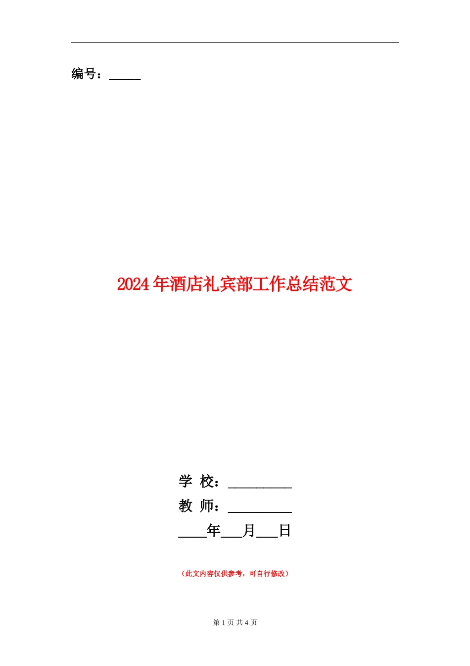 2024年酒店礼宾部工作总结范文_第1页
