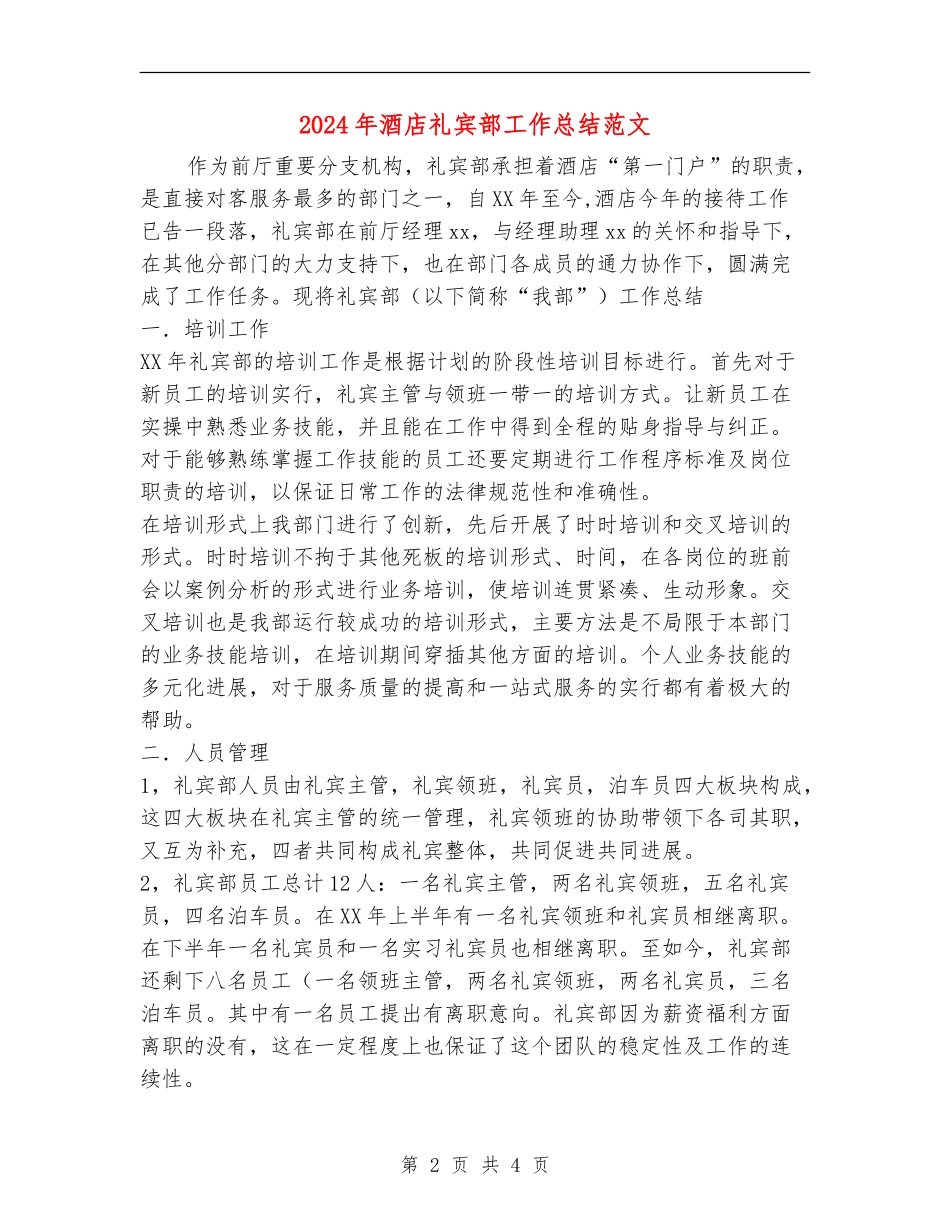 2024年酒店礼宾部工作总结范文_第2页