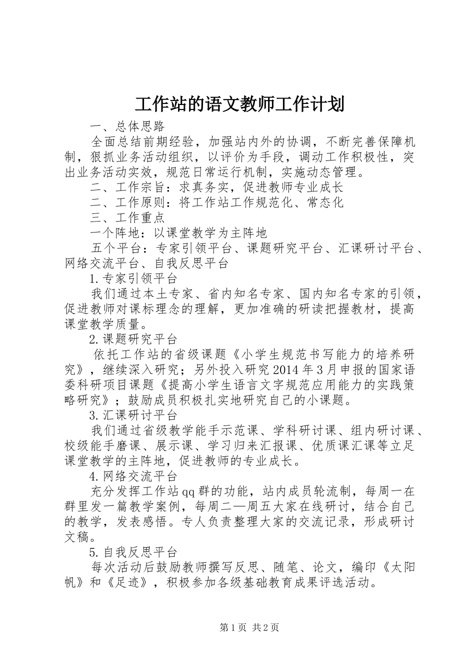 工作站的语文教师工作计划_第1页