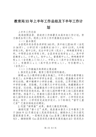 教育局XX年上半年工作总结及下半年工作计划