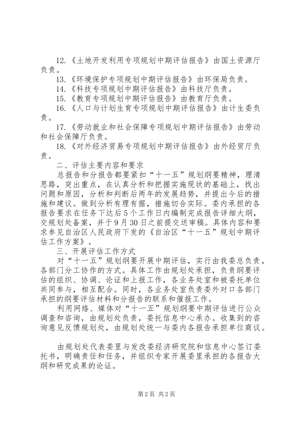 规划纲要中期评估计划_第2页