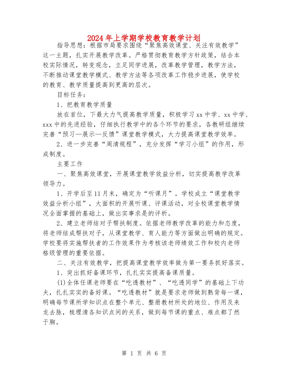 2024年上学期学校教育教学计划_第1页