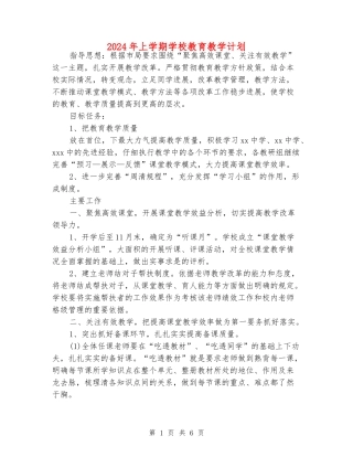 2024年上学期学校教育教学计划