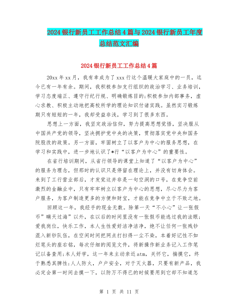 2024银行新员工工作总结4篇与2024银行新员工年度总结范文汇编_第1页