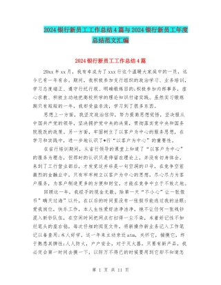 2024银行新员工工作总结4篇与2024银行新员工年度总结范文汇编