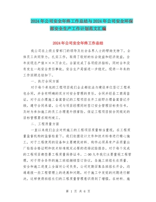 2024年公司安全年终工作总结与2024年公司安全环保部安全生产工作计划范文汇编