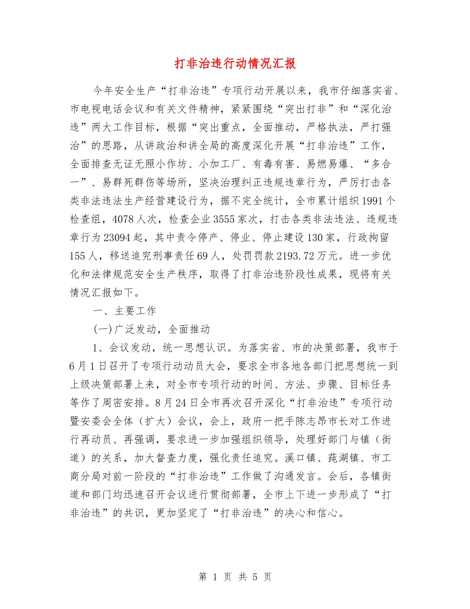 打非治违行动情况汇报_第1页