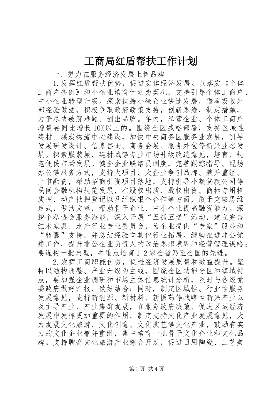 工商局红盾帮扶工作计划_第1页