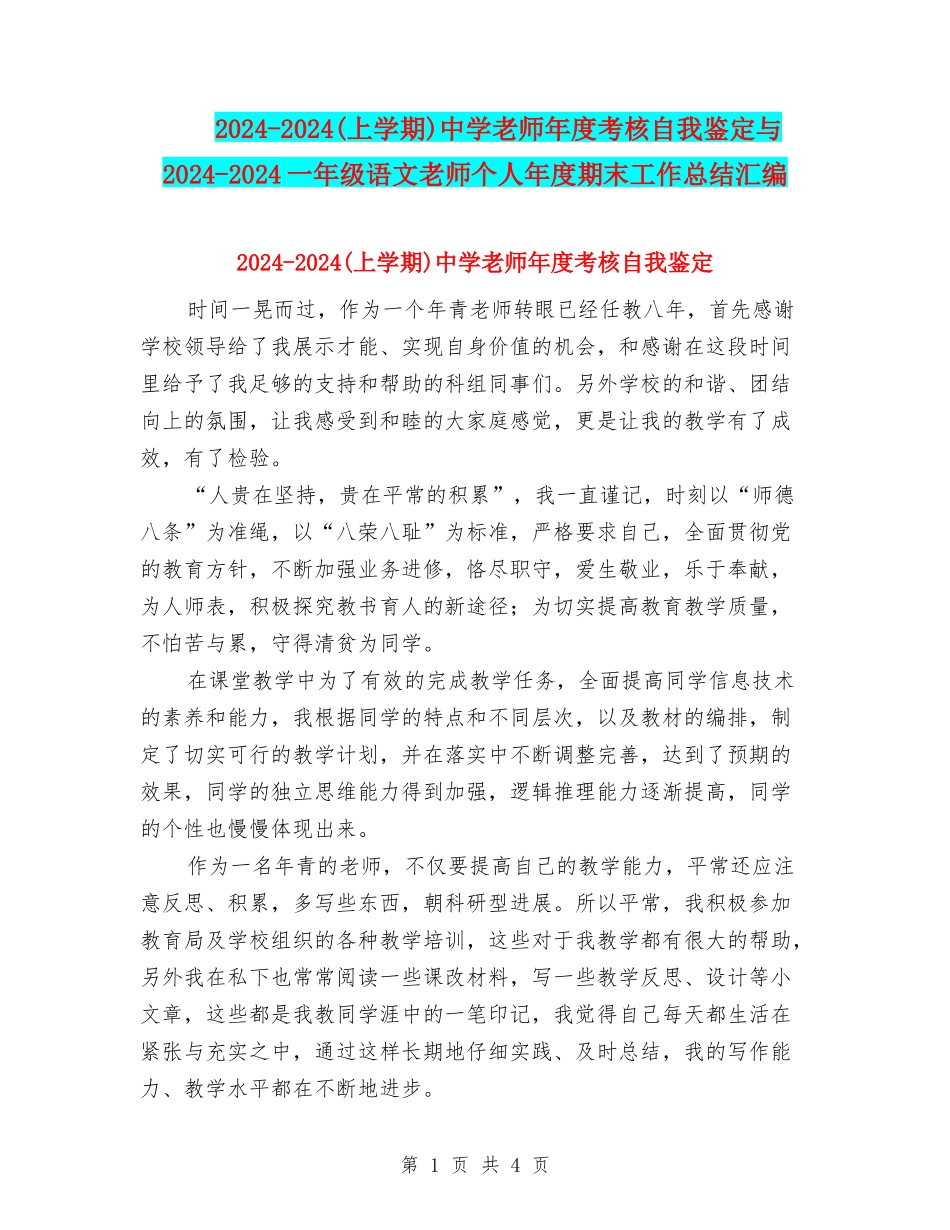2024-2024中学教师年度考核自我鉴定与2024-2024一年级语文教师个人年度期末工作总结汇编_第1页