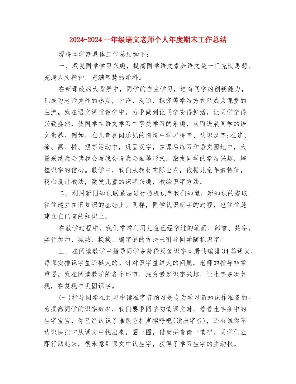 2024-2024中学教师年度考核自我鉴定与2024-2024一年级语文教师个人年度期末工作总结汇编_第3页