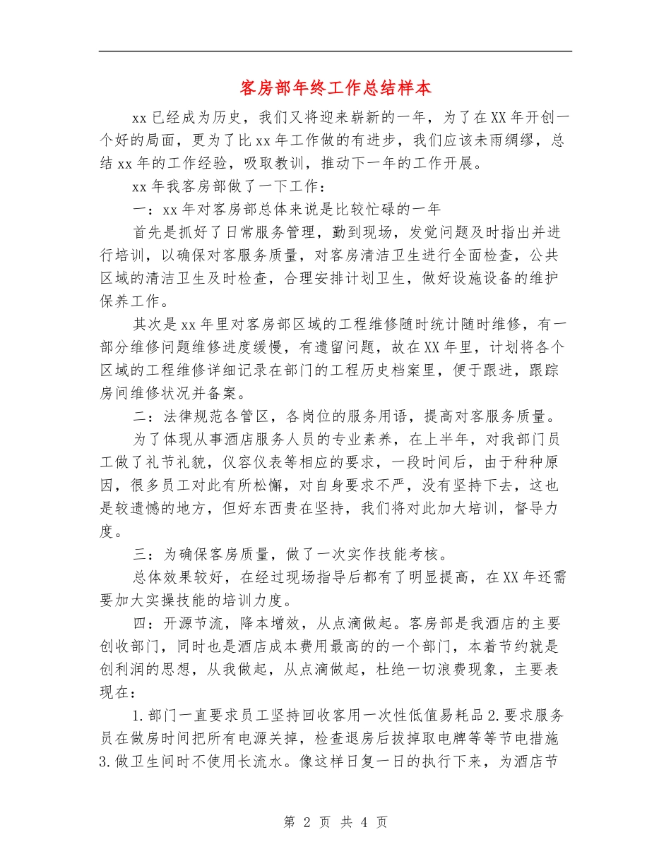 客房部年终工作总结样本_第2页