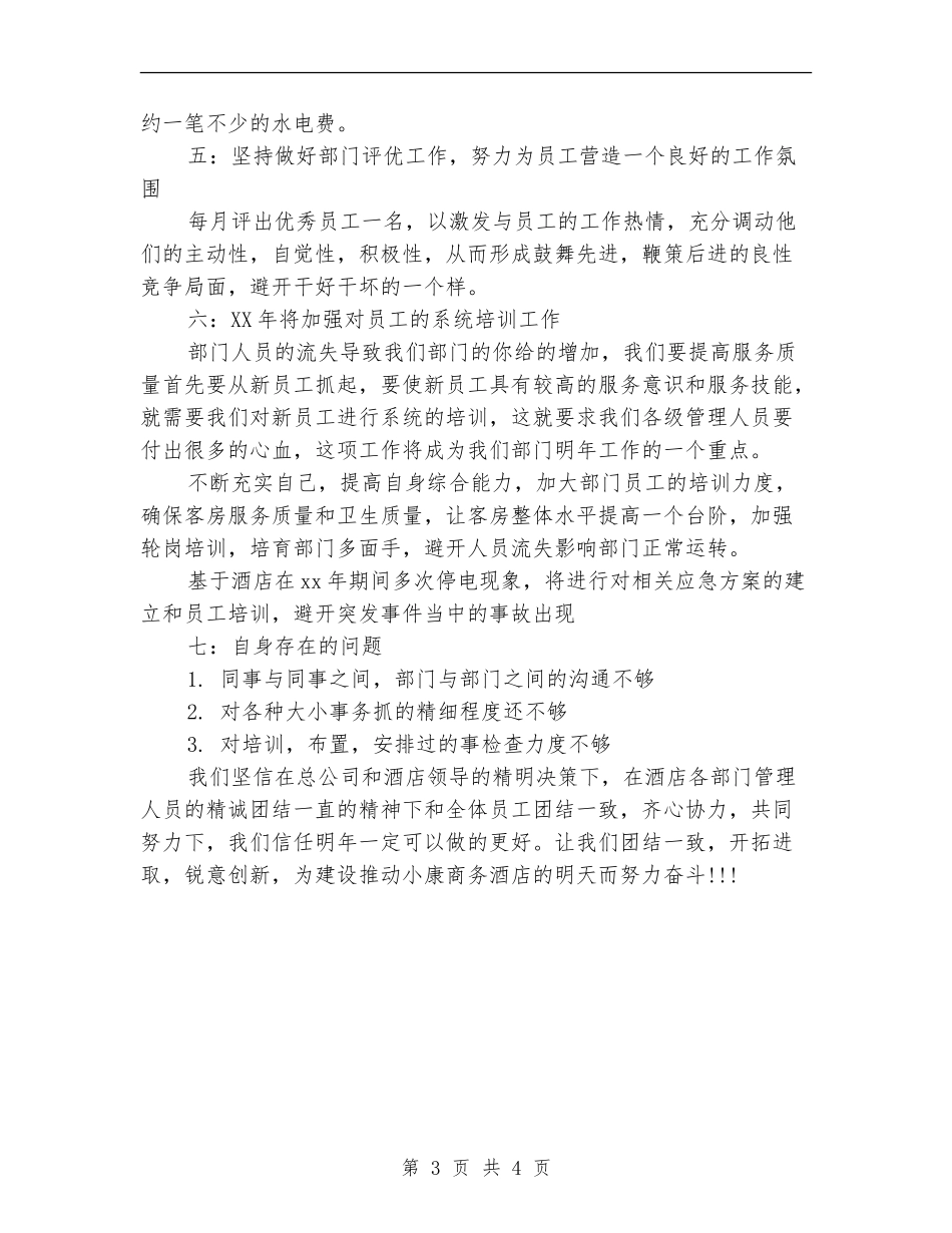 客房部年终工作总结样本_第3页