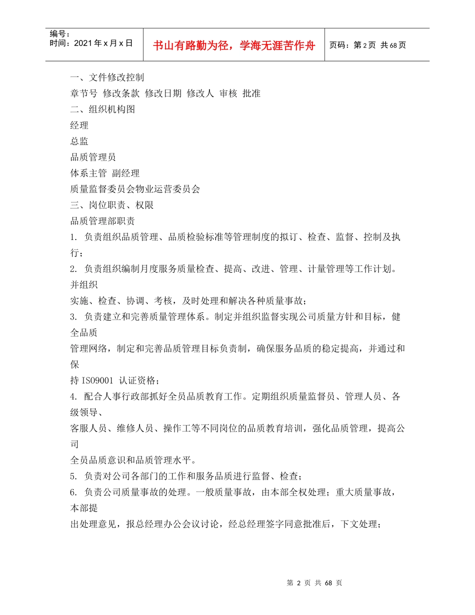物业管理有限公司品质管理部工作手册_第2页
