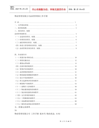 物业管理有限公司品质管理部工作手册